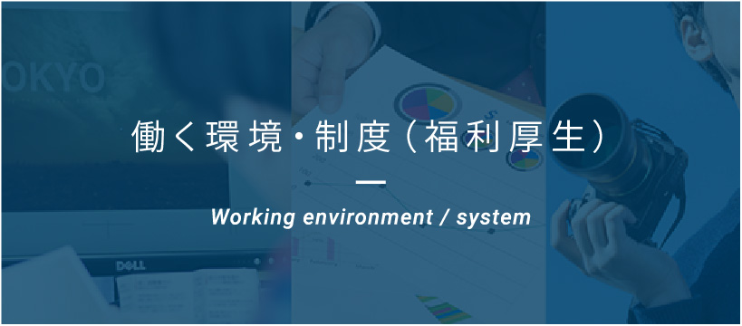 働く環境・制度（福利厚生）