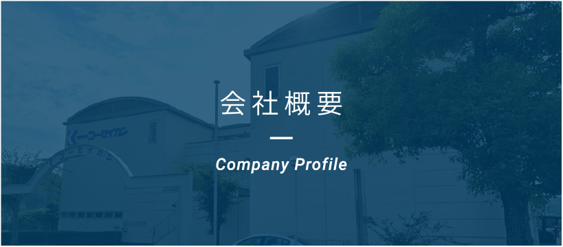 会社概要