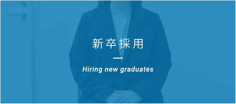 新卒採用