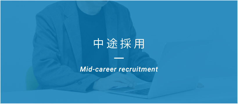 中途採用