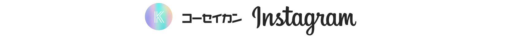 コーセイカン Instagram