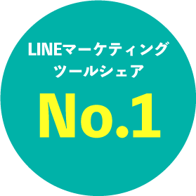 LINEマーケティングツールシェアNo.1