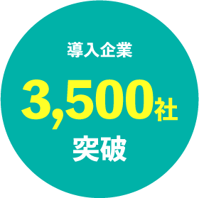 導入企業3,500社突破