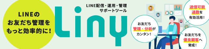 LINE配信・運用・管理サポートツール Liny