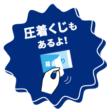 圧着くじもあるよ