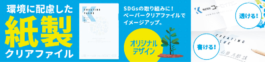 紙製クリアファイルの詳細へ