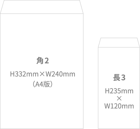 角2 H332mm×W240mm（A4版）と長3 H235mm×W120mm