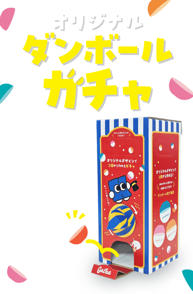 オリジナルダンボールガチャ