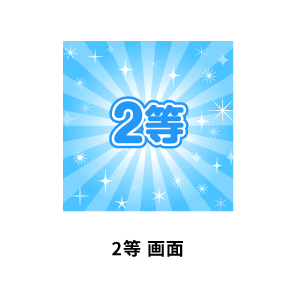 2等 画面