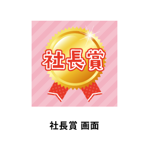 社長賞 画面