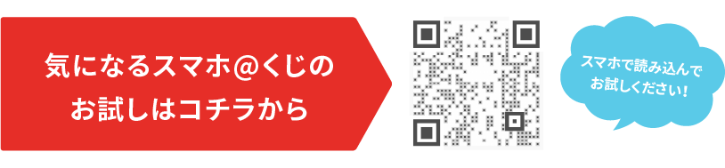 気になる「スマホ＠くじ」のお試しはコチラから