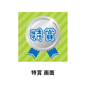 特賞 画面