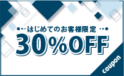 30%OFFクーポン