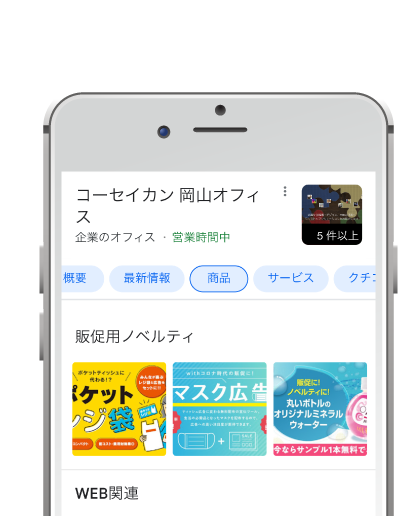 株式会社コーセイカン Googleビジネスプロフィール｜企画・デザイン