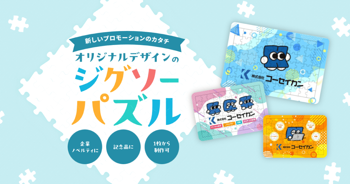 ジグソーパズルのノベルティ｜株式会社コーセイカン
