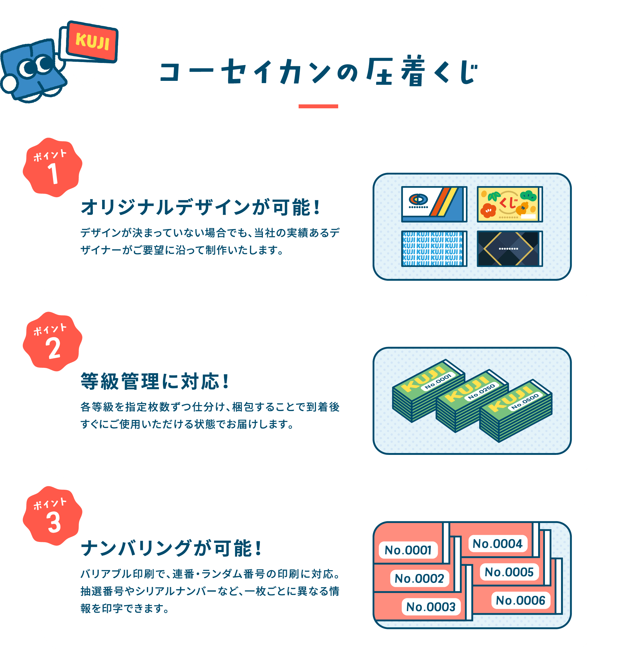 
                        コーセイカンの圧着くじ
                        型抜きでオリジナルの形に！
                        ナンバリングが可能！
                        等級管理に対応！
                        オリジナルデザインが可能！