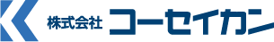 株式会社コーセイカン