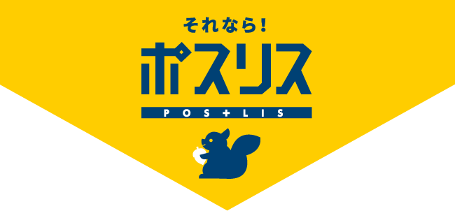 それならポスリス pos + lis