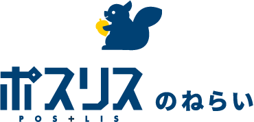 ポスリス POS + LIS のねらい