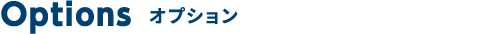 Options オプション