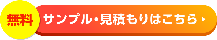 サンプル・見積もりはこちら
