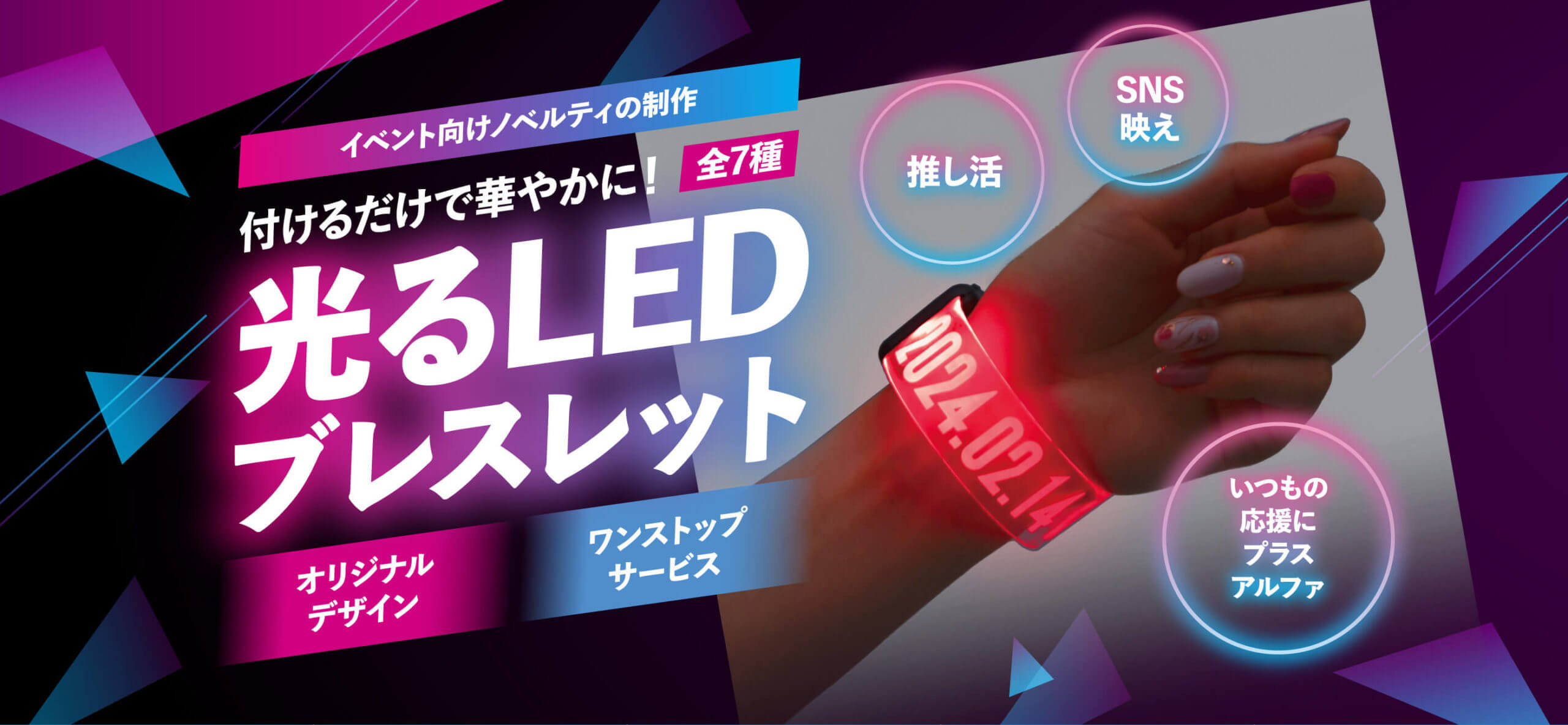 音楽・スポーツイベントで大活躍！ SNS映え抜群の光るブレスレットとは