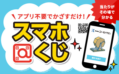 スマホくじ