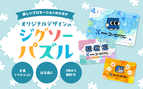 オリジナルジグゾーパズル