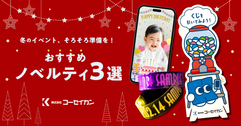 冬のイベントにおすすめのノベルティ3選