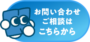お問い合わせ・ご相談はこちら